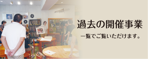過去の開催事業