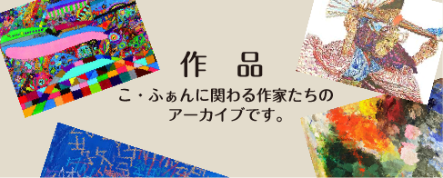 作品