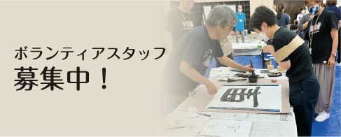 ボランティアスタッフ募集