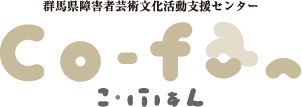 co-fan（こ・ふぁん）- 群馬県障害者芸術文化活動センター